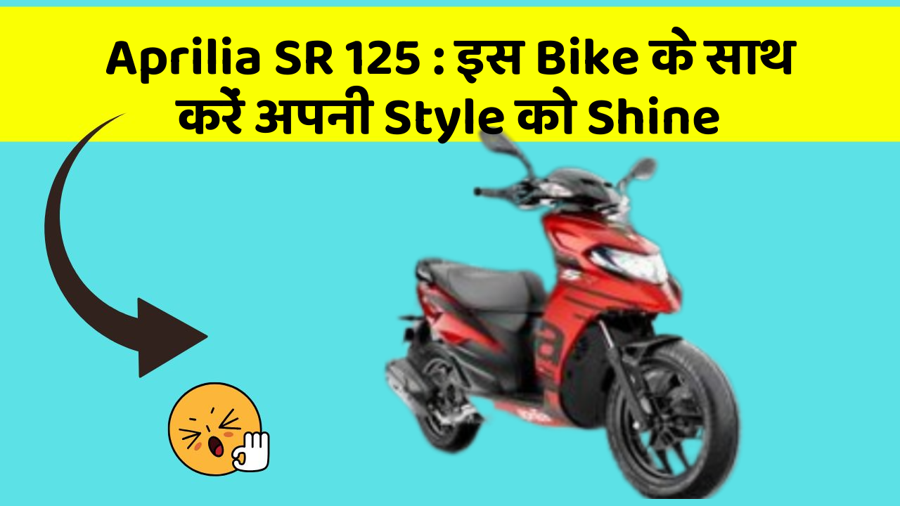 Aprilia SR 125: इस Bike के साथ करें अपनी Style को Shine
