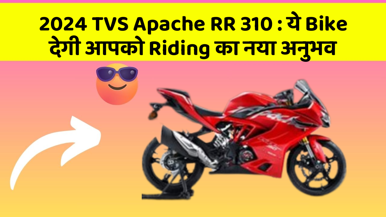2024 TVS Apache RR 310: ये Bike देगी आपको Riding का नया अनुभव