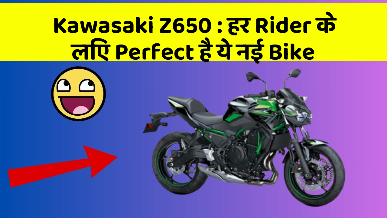 Kawasaki Z650 : हर Rider के लिए Perfect है ये नई Bike