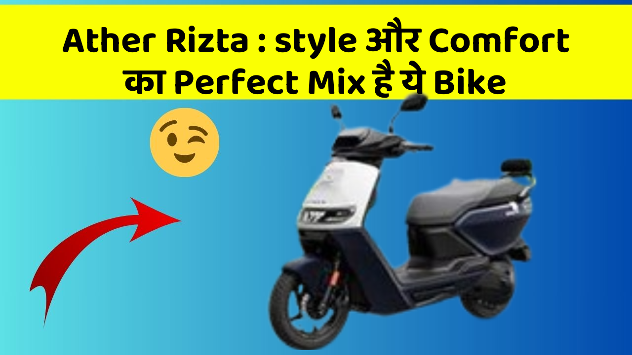 Ather Rizta : style और Comfort का Perfect Mix है ये Bike