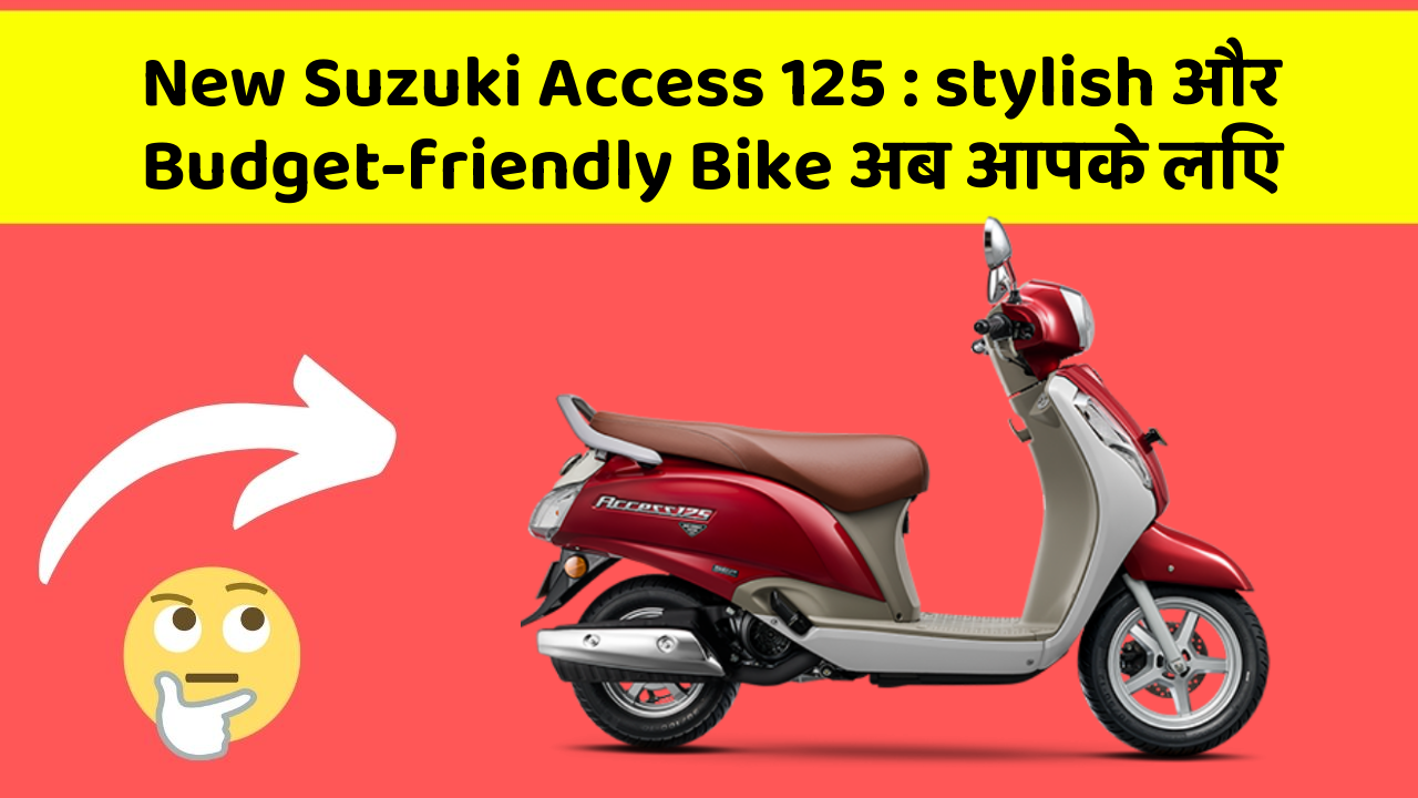New Suzuki Access 125: stylish और Budget-friendly Bike अब आपके लिए