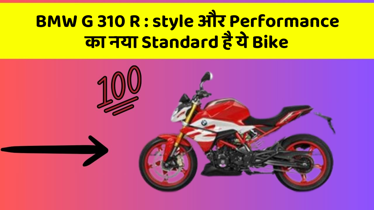BMW G 310 R : style और Performance का नया Standard है ये Bike