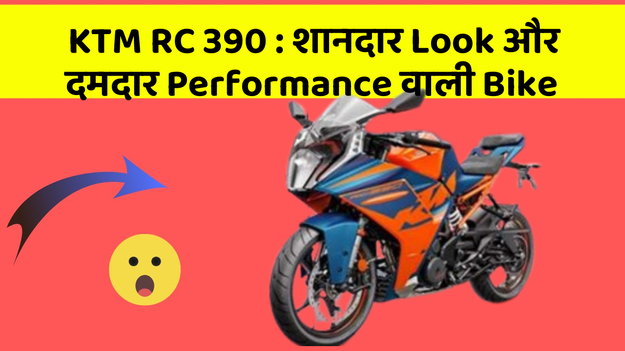 KTM RC 390 : शानदार Look और दमदार Performance वाली Bike