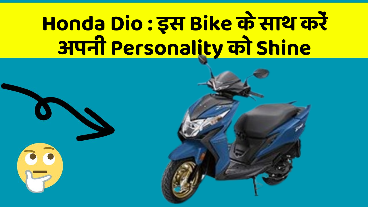Honda Dio : इस Bike के साथ करें अपनी Personality को Shine
