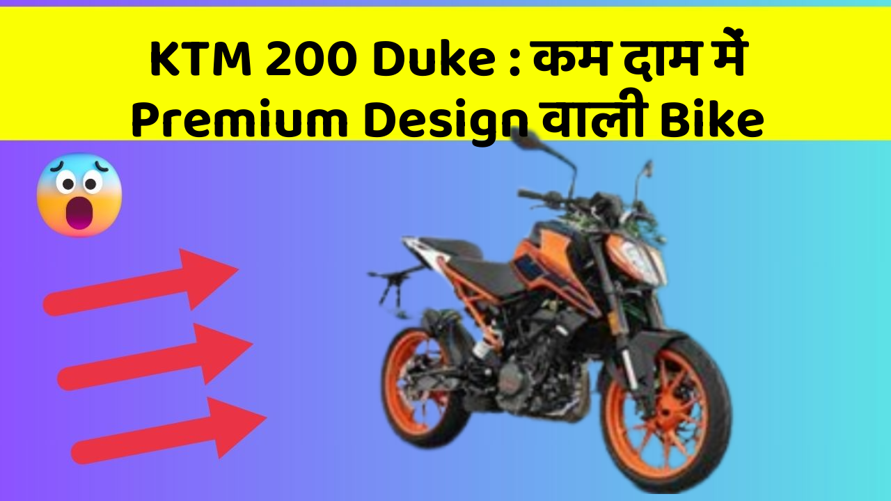 KTM 200 Duke: कम दाम में Premium Design वाली Bike