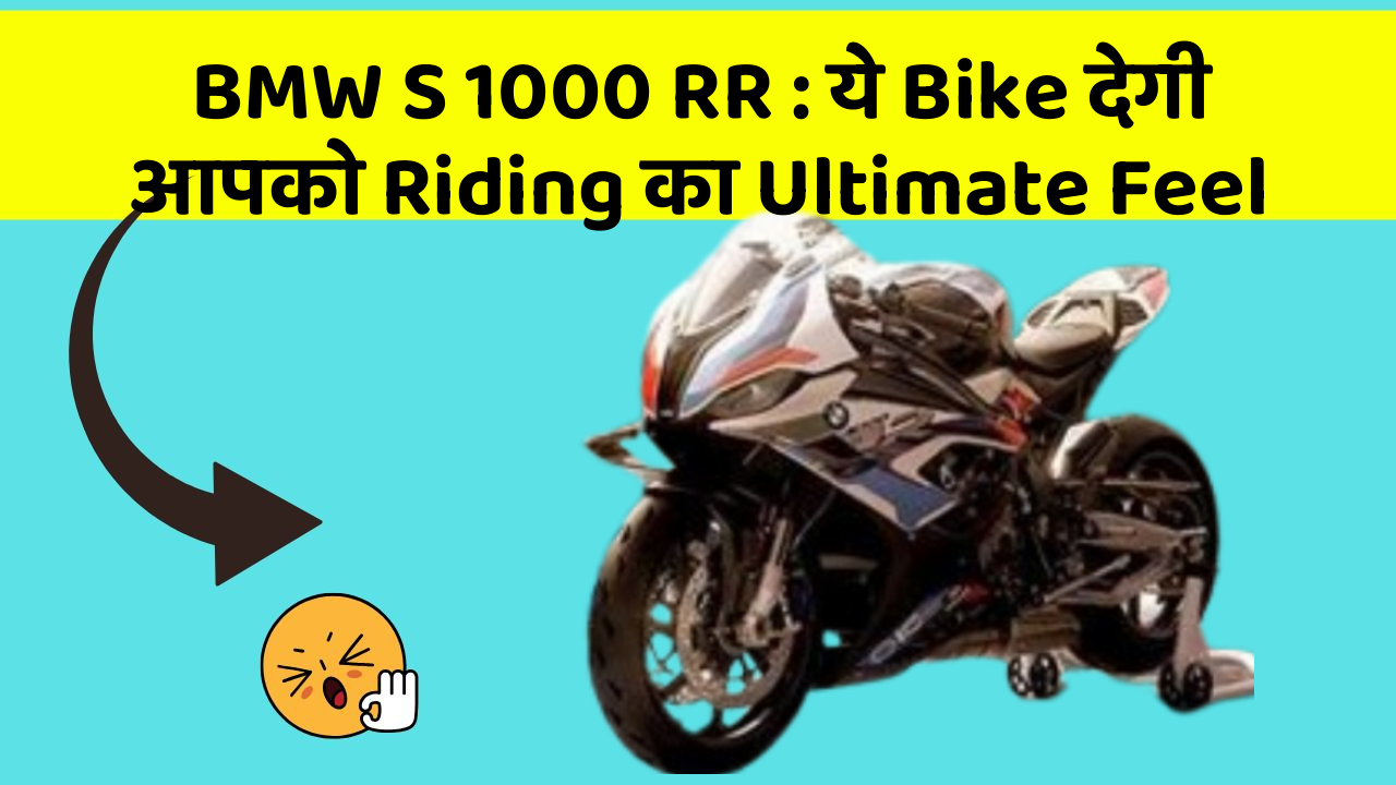 BMW S 1000 RR : ये Bike देगी आपको Riding का Ultimate Feel