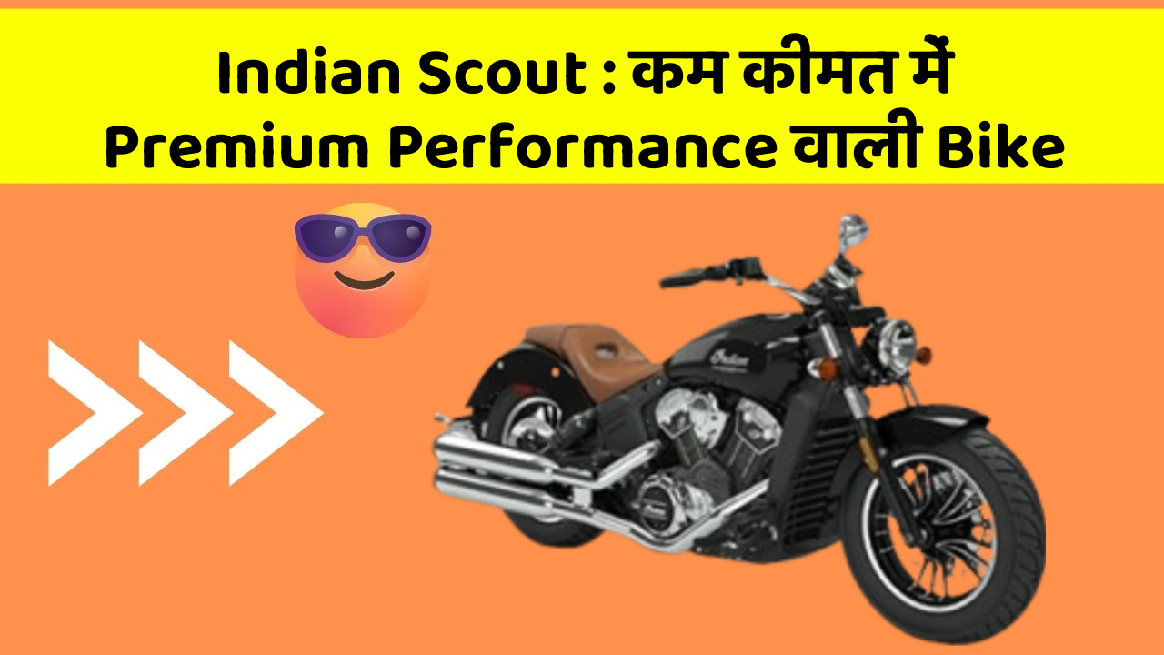 Indian Scout: कम कीमत में Premium Performance वाली Bike