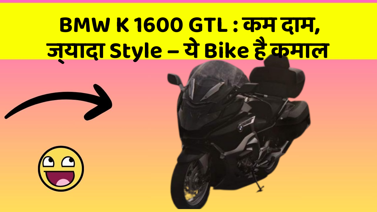 BMW K 1600 GTL : कम दाम, ज्यादा Style – ये Bike है कमाल
