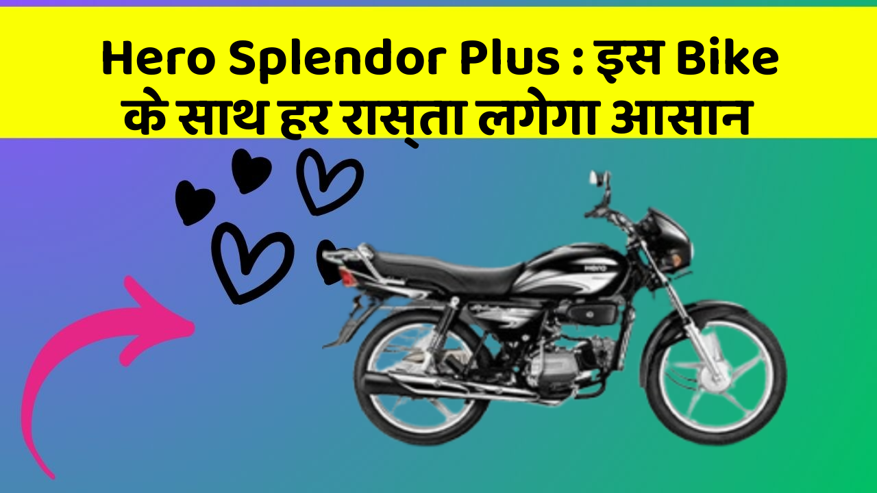 Hero Splendor Plus : इस Bike के साथ हर रास्ता लगेगा आसान