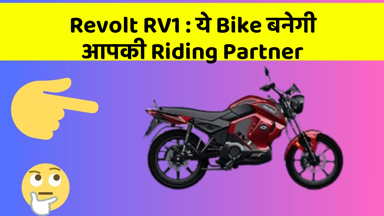 Revolt RV1: ये Bike बनेगी आपकी Riding Partner