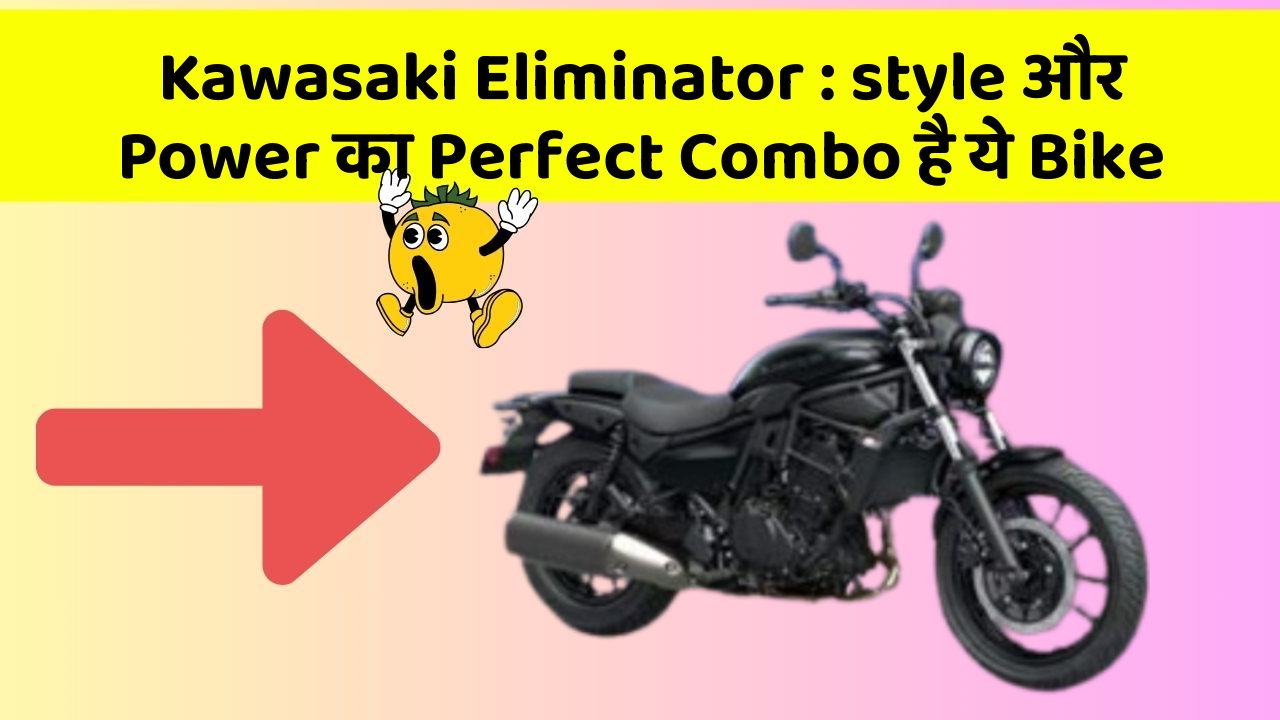 Kawasaki Eliminator: style और Power का Perfect Combo है ये Bike