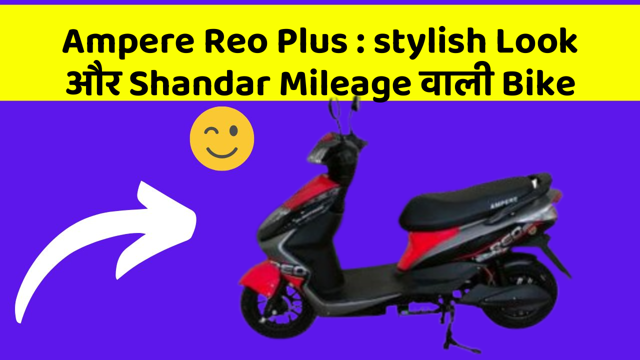 Ampere Reo Plus: stylish Look और Shandar Mileage वाली Bike