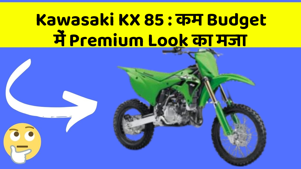 Kawasaki KX 85 : कम Budget में Premium Look का मजा