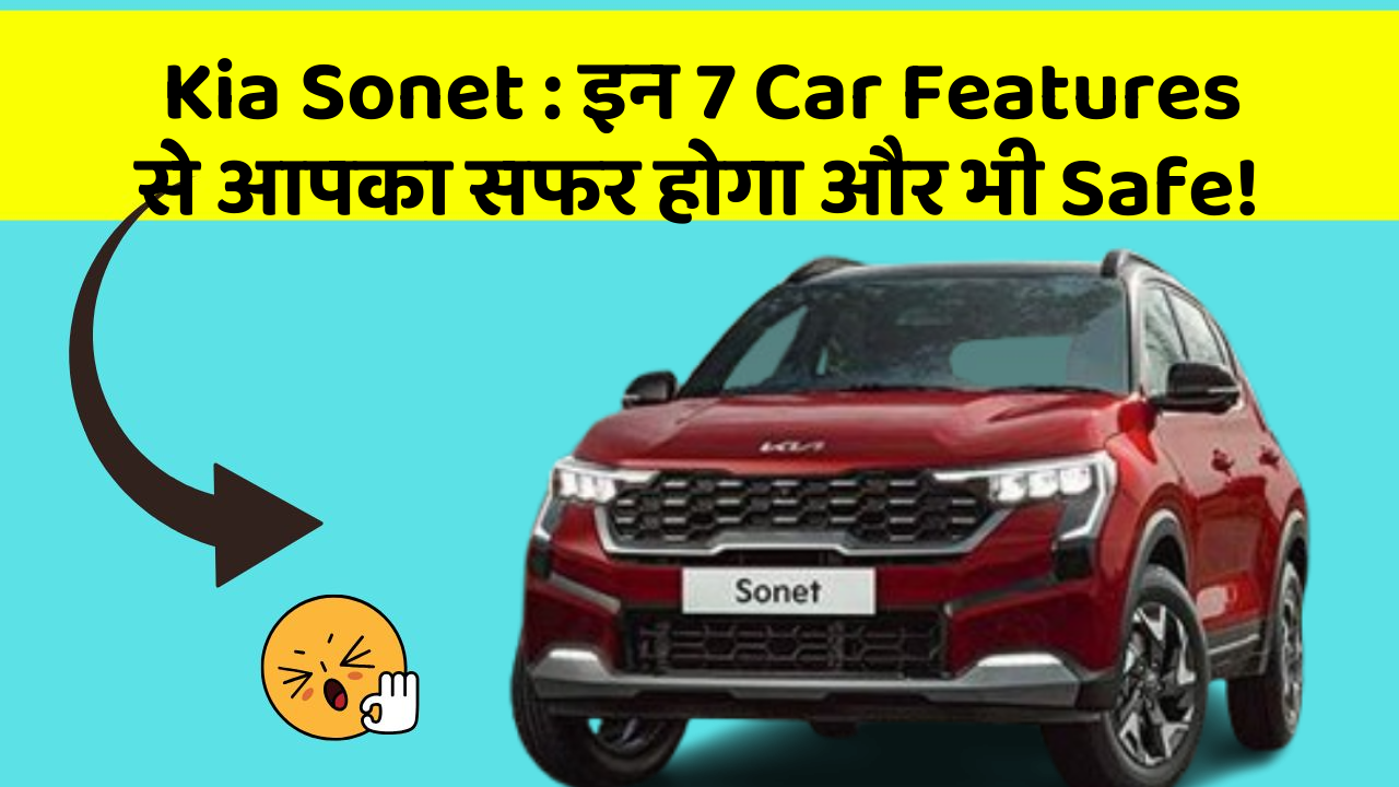 Kia Sonet: इन 7 Car Features से आपका सफर होगा और भी Safe!