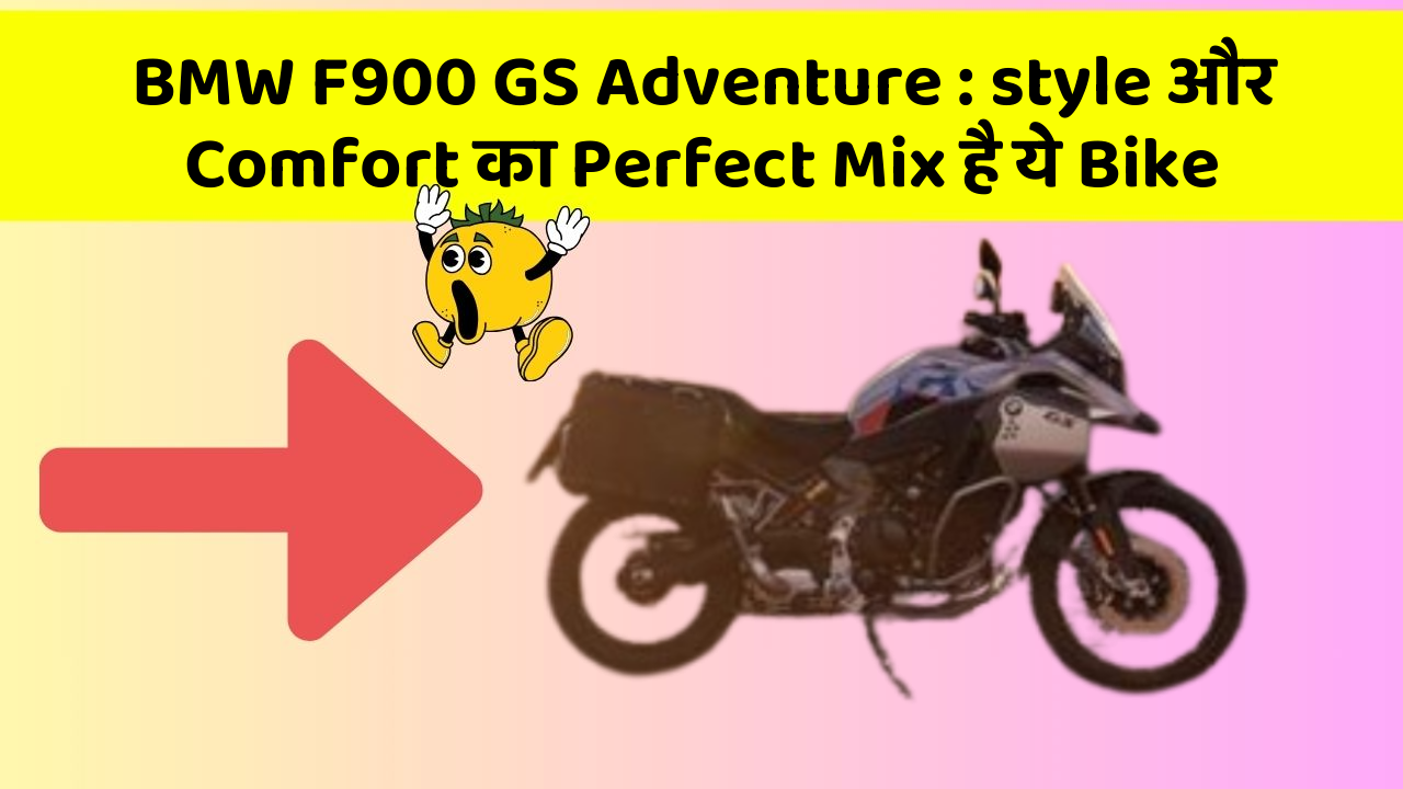 BMW F900 GS Adventure: style और Comfort का Perfect Mix है ये Bike