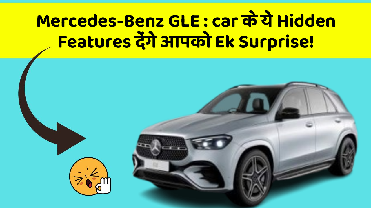 Mercedes-Benz GLE: car के ये Hidden Features देंगे आपको Ek Surprise!