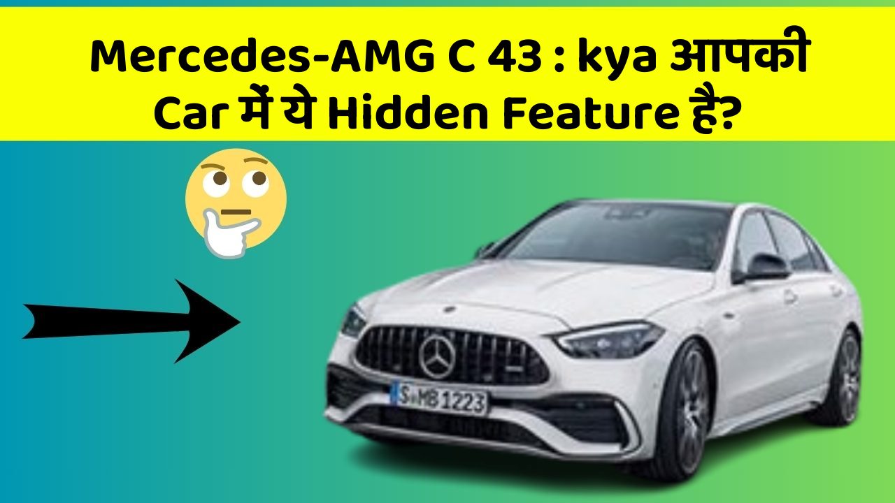 Mercedes-AMG C 43 : kya आपकी Car में ये Hidden Feature है?
