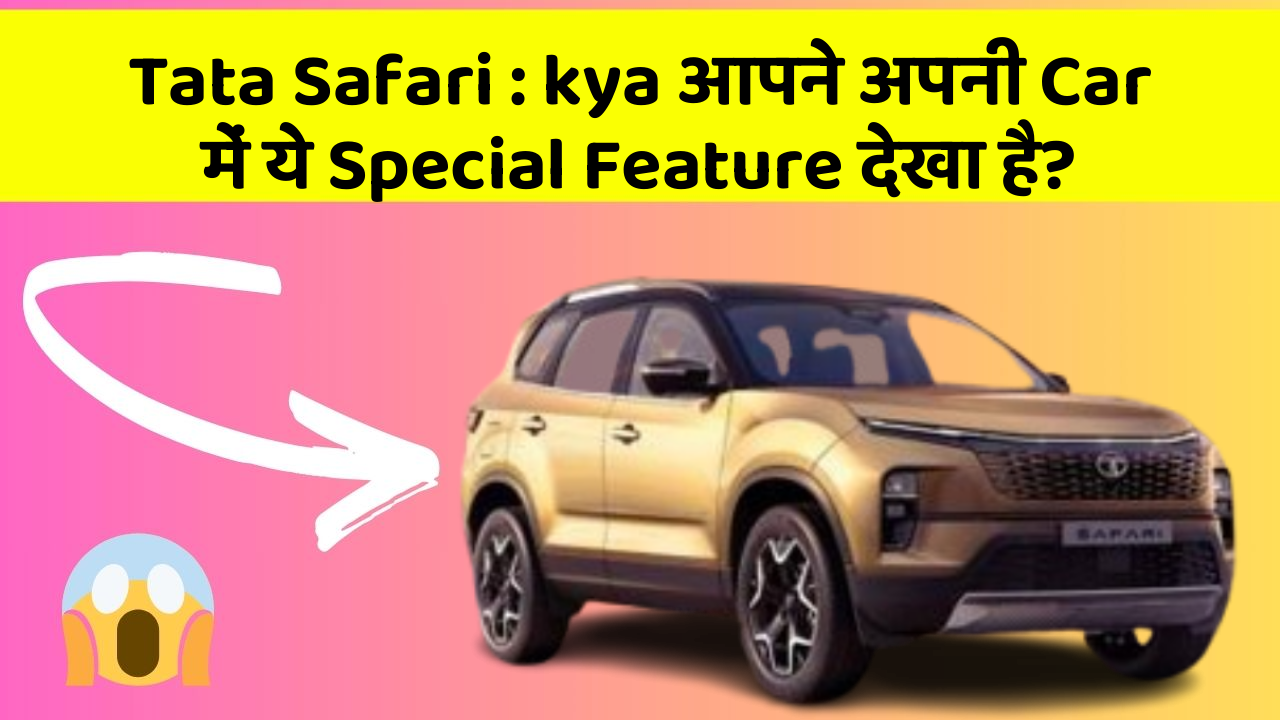 Tata Safari: kya आपने अपनी Car में ये Special Feature देखा है?