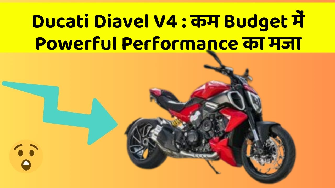 Ducati Diavel V4: कम Budget में Powerful Performance का मजा