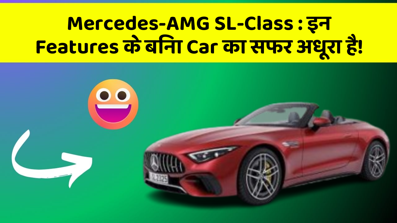 Mercedes-AMG SL-Class: इन Features के बिना Car का सफर अधूरा है!