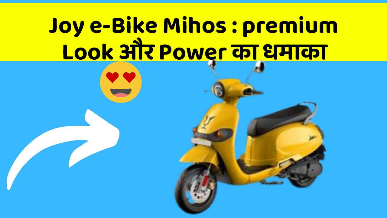 Joy e-Bike Mihos: premium Look और Power का धमाका