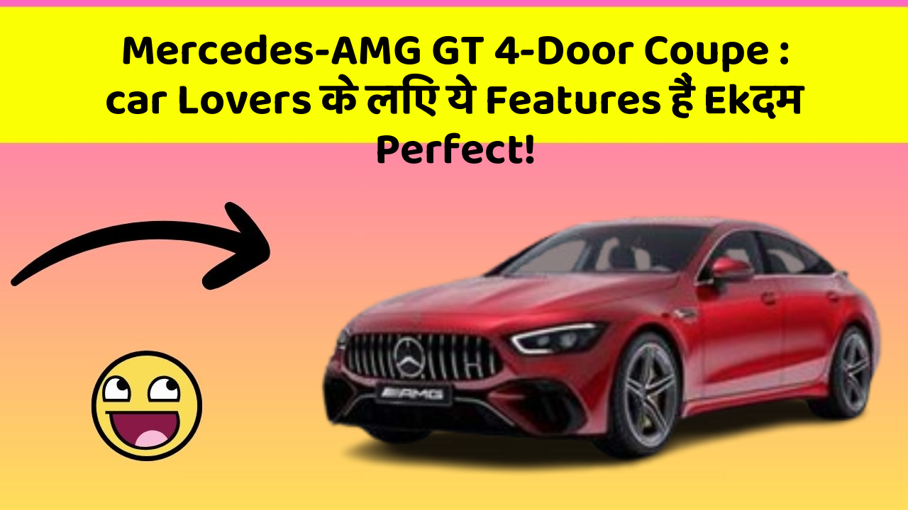 Mercedes-AMG GT 4-Door Coupe: car Lovers के लिए ये Features हैं Ekदम Perfect!