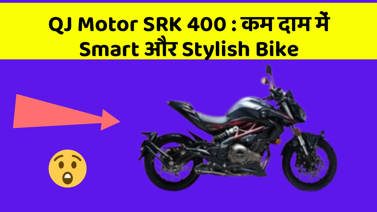 QJ Motor SRK 400: कम दाम में Smart और Stylish Bike